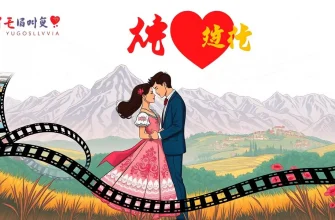 ユーゴスラビアの恋愛映画10選