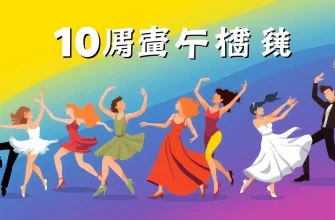 ダンス映画特集 - 10選