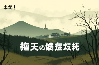 村の恐怖映画特集