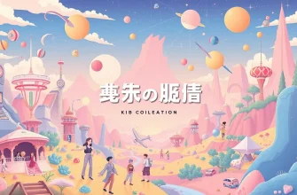 異次元映画特集