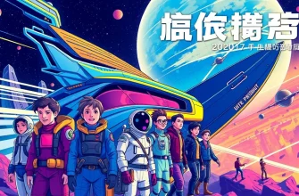 宇宙探査の冒険映画10選