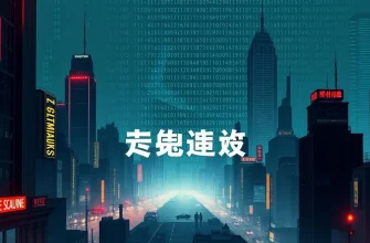 犯罪映画のデジタル痕跡