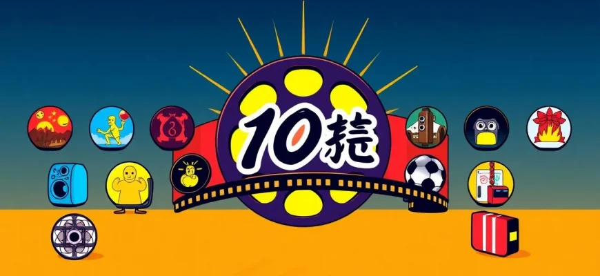 10のダイナミックな映画