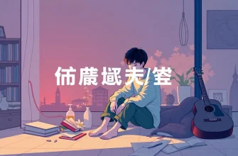 内向的な恋愛映画のベスト10