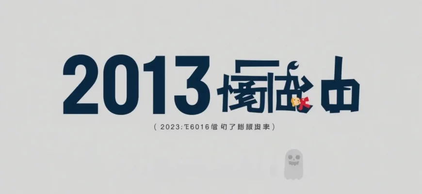 2013年の26の最高のホラー映画