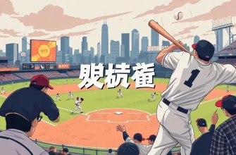 ベースボールスリラーの映画10選