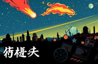 彗星をテーマにした映画のリスト