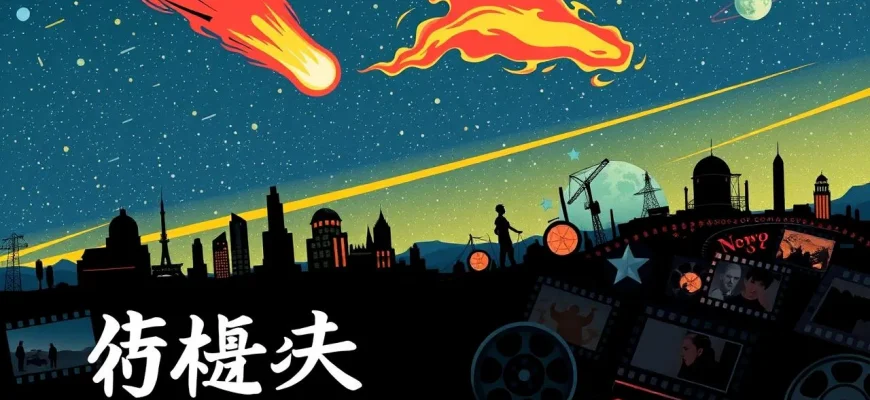 彗星をテーマにした映画のリスト