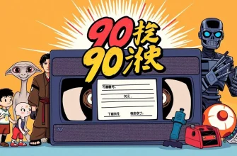 90年代の映画特集