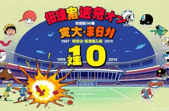 スポーツ会場の事故を描いた映画10選