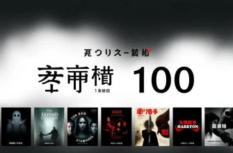 トップ100ホラー映画の厳選リスト