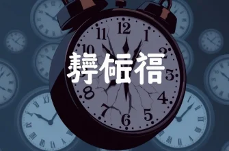 時計の恐怖映画特集
