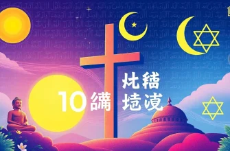 宗教をテーマにした映画10選