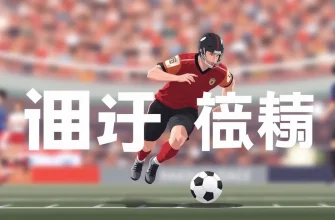 フットボールアクション映画のベスト10