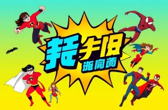 家族向けヒーロー映画のベスト10