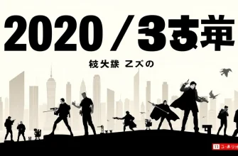 2020年の30の最高のアクション映画