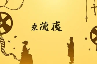 宗教をテーマにしたドラマ映画特集