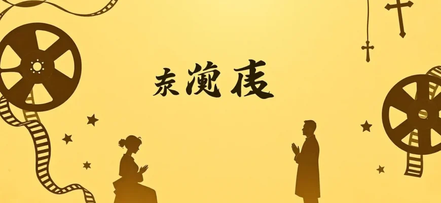 宗教をテーマにしたドラマ映画特集