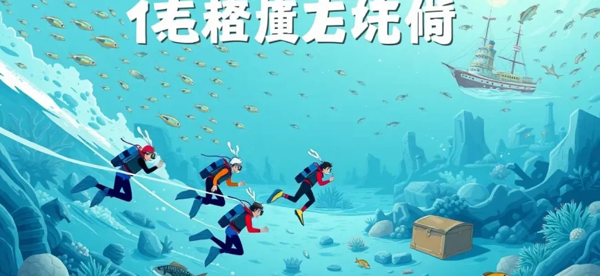 海底探検の冒険映画トップ10