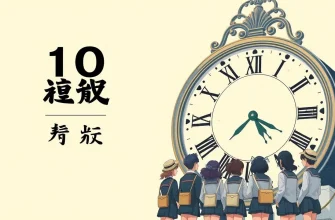 学校初日の探偵映画10選