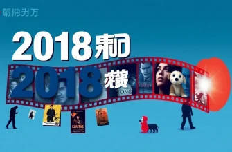 2018年の10の最高のミステリーサスペンス映画