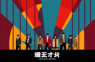 政治的囚人のアクション映画ベスト10