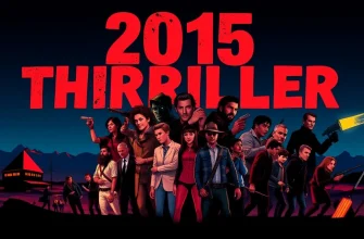 2015年の25の最高のスリラー映画