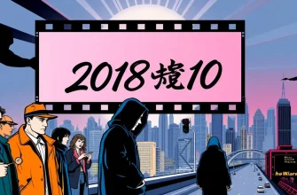 2018年の海外サスペンス映画ベスト10