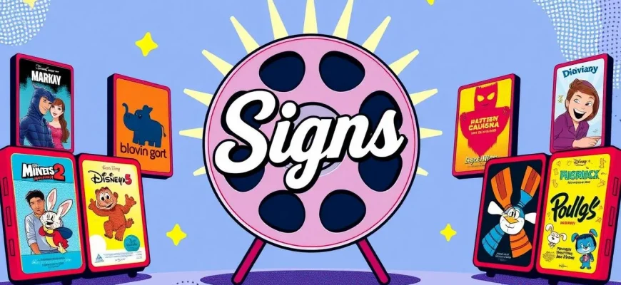 家族向け映画：サインズ