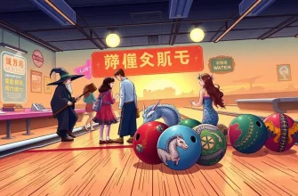 ファンタジーボウリング映画特集