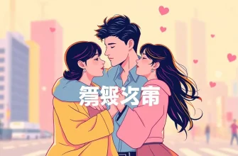 愛と関係を描く映画10選