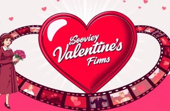 ソビエトのバレンタインデーフィルム