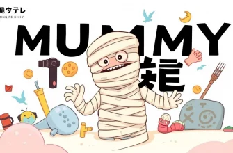 家族向けミイラ映画特集