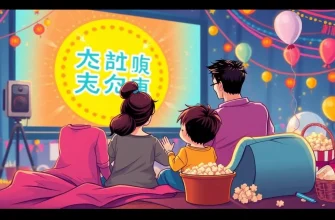 家族向けフェスティバル映画