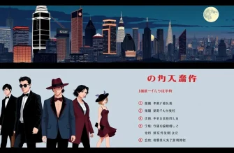 犯罪映画の習慣：10本の映画リスト