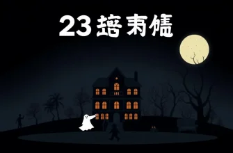 23のホラー映画を夜に見るための10選