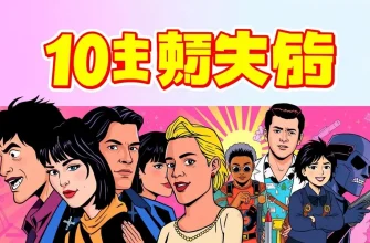 強い個性とキャラクターの映画リスト