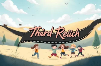 家族向け映画：第三帝国の物語