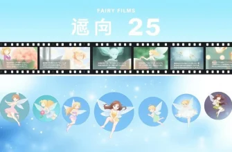 トップ25フェアリーフィルム - 日本語版