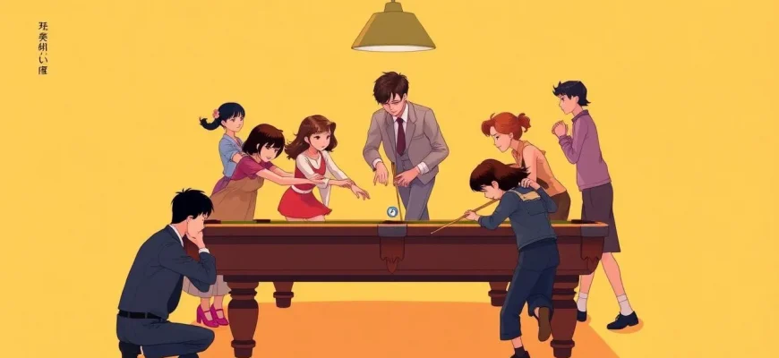 恋愛とビリヤードの映画10選