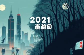 2021年の30の最高のホラー映画