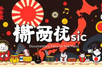 民俗音楽のドキュメンタリー映画特集