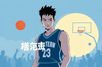 バスケットボールアクション映画のベスト10