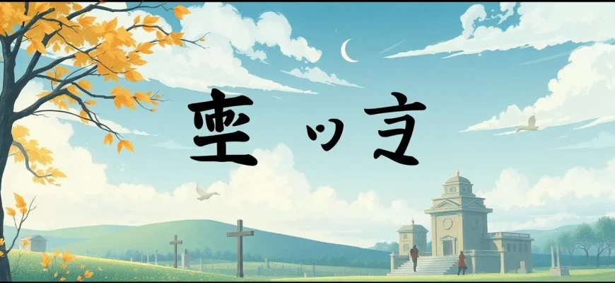 葬式映画特集：人生の終焉と向き合う10本
