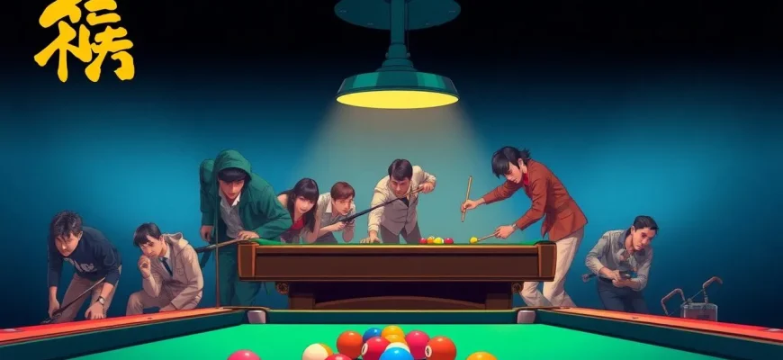 トリラー映画のビリヤード特集