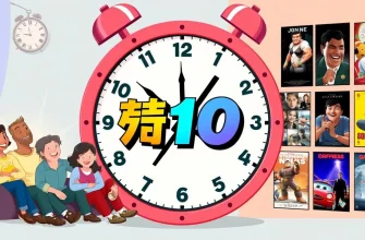 家族向け時計映画ベスト10