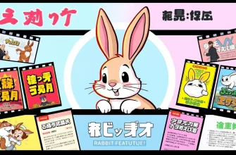 ウサギの映画特集 - 家族で楽しむ10本の映画