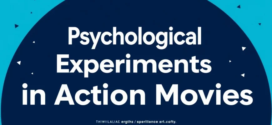 心理実験をテーマにしたアクション映画10選
