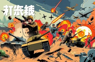 映画で見る壮絶な攻防戦