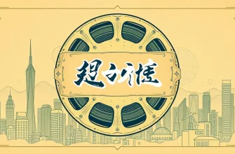 密輸ドラマ映画特集 - 感動の10選